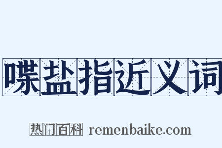 喋盐指近义词是什么意思的图片